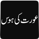Aurat Ki Garmi - A Moral Urdu Story APK