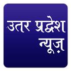 Uttar Pradesh News Hindi icono