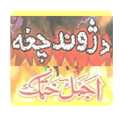 Pushto Poetry - Da Juwand Chagha