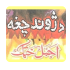 Pushto Poetry - Da Juwand Chagha ikon