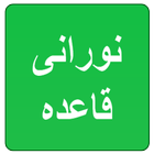 Learn Al Quranic Qaida icône