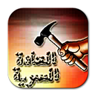 االعادة السرية:الوقاية والعلاج icon