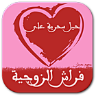 فراش الزوجية: اسرار و حقائق icon