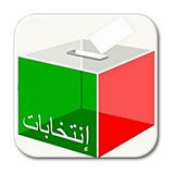 الانتخابات المغربية icône