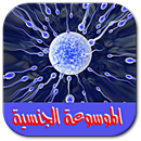 الموسوعة الجنسية APK