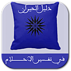 تفسير الاحلام icon