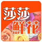 莎莎鮮花-Sasaflower 图标