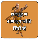 Chanakya Niti(Hindi) APK