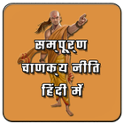 Chanakya Niti(Hindi) icône