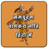 Chanakya Niti(Hindi)