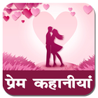 Love Story Hindi ไอคอน