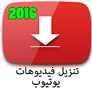 تنزيل فيديوهات يوتيوب 2016 APK