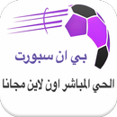 نقل مباشرمباريات مجانا APK