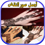 تعليم نقش الحناء بصور جديد 2018