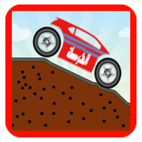 الشرطة القفز فوق التلال