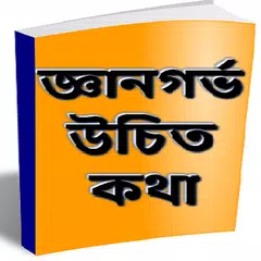 জ্ঞানগর্ভ উচিত কথা