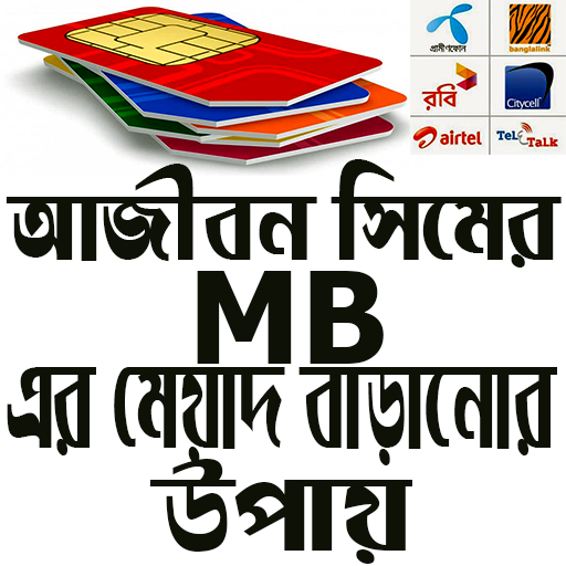 আজীবন সিমের MB এর মেয়াদ বাড়ানোর উপায়