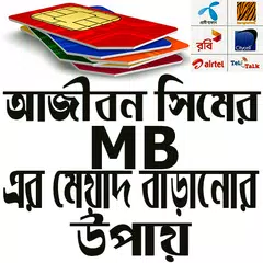 আজীবন সিমের MB এর মেয়াদ বাড়ানোর উপায় APK download