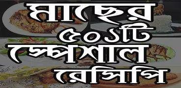 মাছের ৫০১ টি স্পেশাল রেসিপি