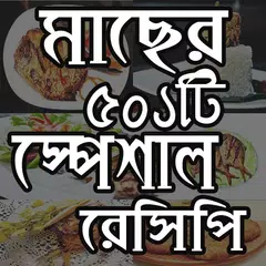 মাছের ৫০১ টি স্পেশাল রেসিপি