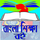 বাংলা শিক্ষা বই APK