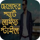 ছেলেদের লাইফ স্টাইলের স্মার্ট  টিপস APK