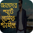 ছেলেদের লাইফ স্টাইলের স্মার্ট  টিপস icon