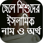 ছেলেদের ইসলামিক নাম অর্থসহ icon