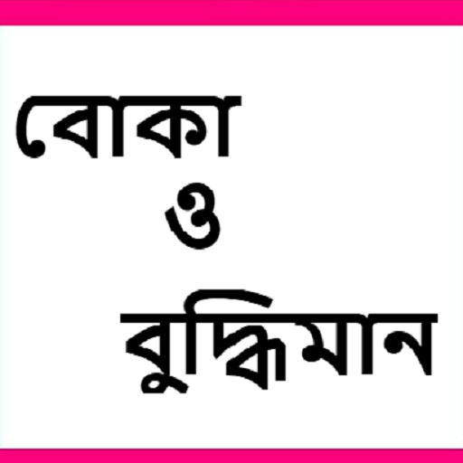 বোকা ও বুদ্ধিমান