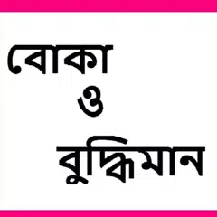 বোকা ও বুদ্ধিমান APK download