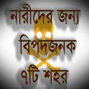 নারীদের জন্য বিপজ্জনক ৭ শহর APK