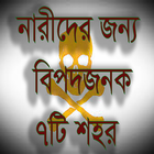নারীদের জন্য বিপজ্জনক ৭ শহর icon