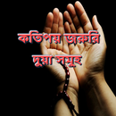 কতিপয় জরুরি দুয়া সমুহ APK