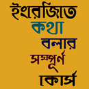 ইংরেজিতে কথা বলার সম্পূর্ণ কোর্স APK