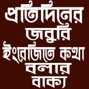 প্রতিদিনের জরুরি ইংরেজি বাক্য APK