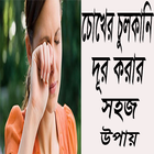 চোখের চুলকানি দূর করার সহজ উপায় icon
