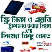 ফ্রি টাকা ও ফ্রি এমবি ট্রান্সফার করার নিয়ম