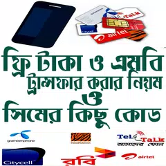 ফ্রি টাকা ও ফ্রি এমবি ট্রান্সফার করার নিয়ম APK download