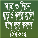 ঘাড় ও গলার কলো দাগ দূর করুন চিরতরে APK