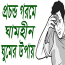 গরমে ঘামহীন ঘুমের উপায় APK