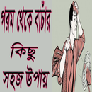 গরম থেকে বাঁচার উপায় APK