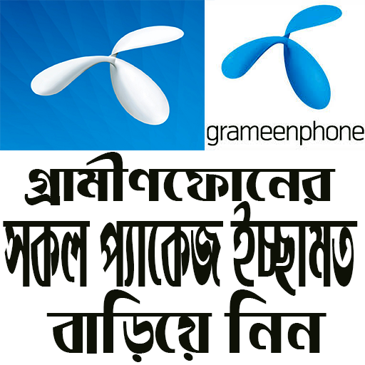 গ্রামীণফোনের সকল প্যাকেজ ইচ্ছামত মেয়াদ বাড়িয়ে নিন