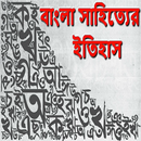 বাংলা সাহিত্যের ইতিহাস APK