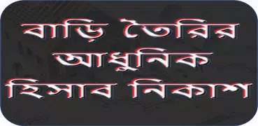 বাড়ি তৈরির আধুনিক হিসাব নিকাশ