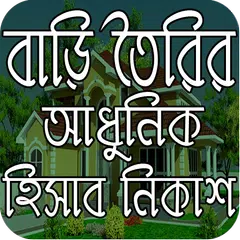 বাড়ি তৈরির আধুনিক হিসাব নিকাশ