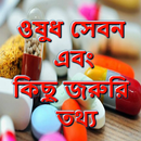ওষুধ নিয়ে প্রয়োজনীয়ও কথা APK