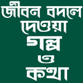 জীবন বদলে দেওয়া শিক্ষামূলক গল্প ও কথা