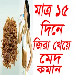 জিরা খেয়ে ১৫ দিনে মেদ কমান APK download