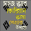 সহজভাবে  কোরিয়ান ভাষা শিখুন APK