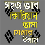 সহজভাবে  কোরিয়ান ভাষা শিখুন icono
